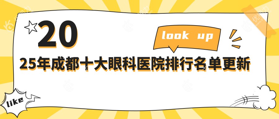 2025年成都十大眼科医院排行名单更新