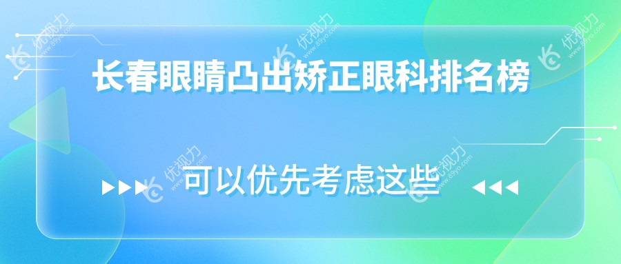 长春眼睛凸出矫正眼科排名榜