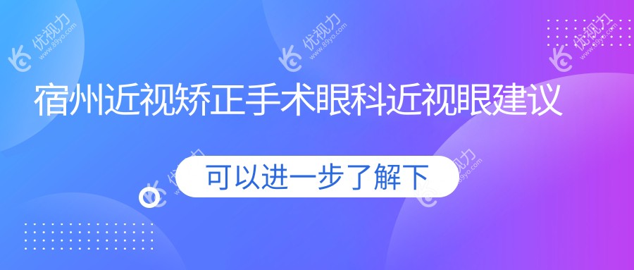 宿州近视矫正手术眼科近视眼建议