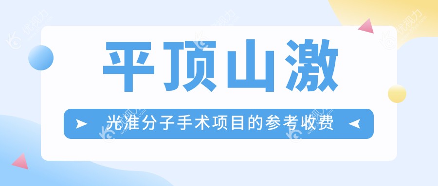 平顶山激光准分子手术项目的参考收费价格表