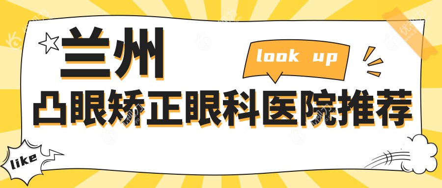 兰州凸眼矫正眼科医院推荐
