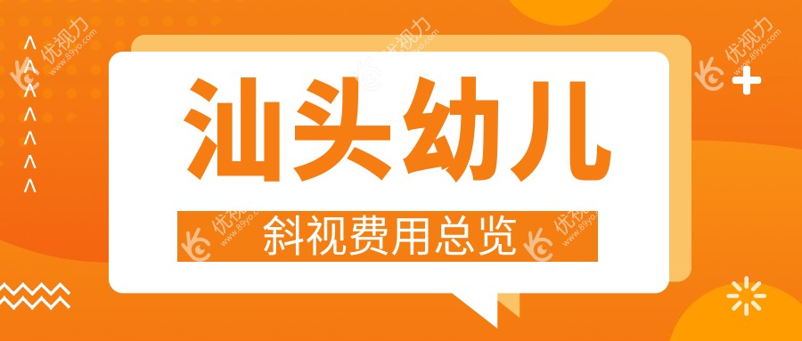 汕头幼儿斜视费用总览