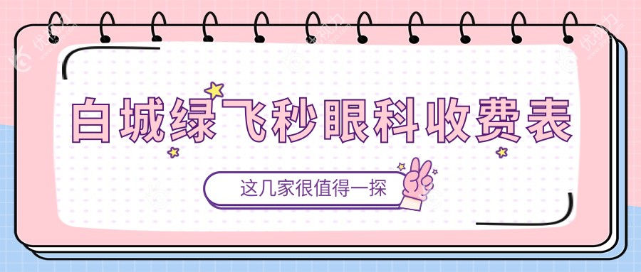 白城绿飞秒眼科收费表