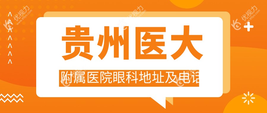 贵州医大附属医院眼科地址及电话