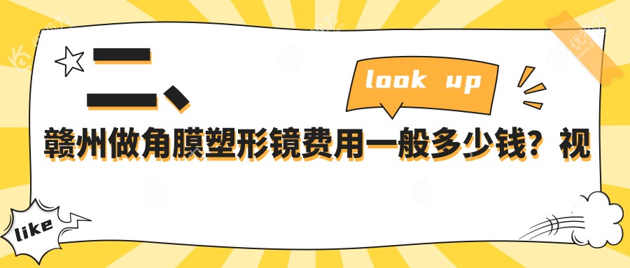 二、赣州做角膜塑形镜费用一般多少钱？视明眼科5869|5150|5060