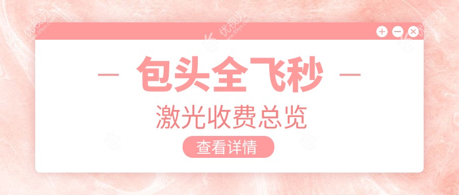 包头全飞秒激光收费总览