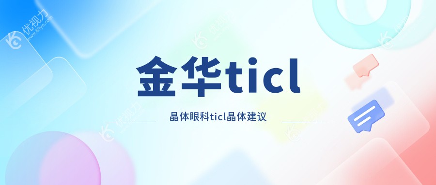 金华ticl晶体眼科ticl晶体建议