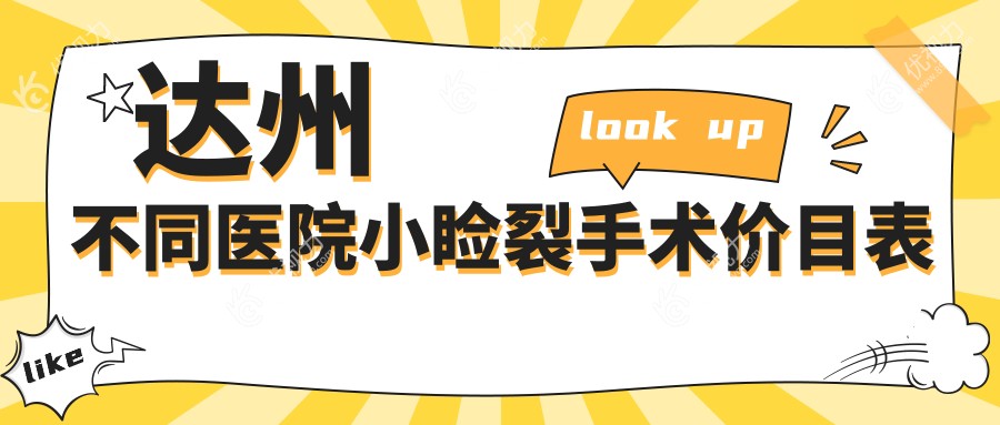 达州不同医院小睑裂手术价目表