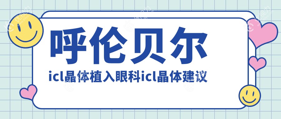 呼伦贝尔icl晶体植入眼科icl晶体建议