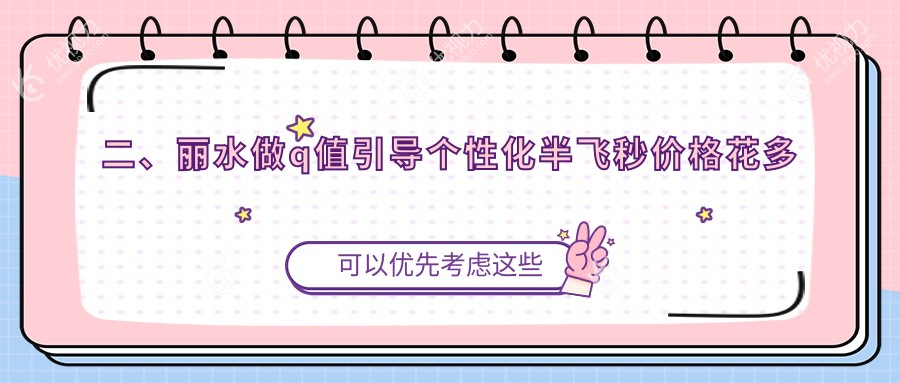 二、丽水做q值引导个性化半飞秒价格花多少钱？&温州华厦眼科13468、17758、16468