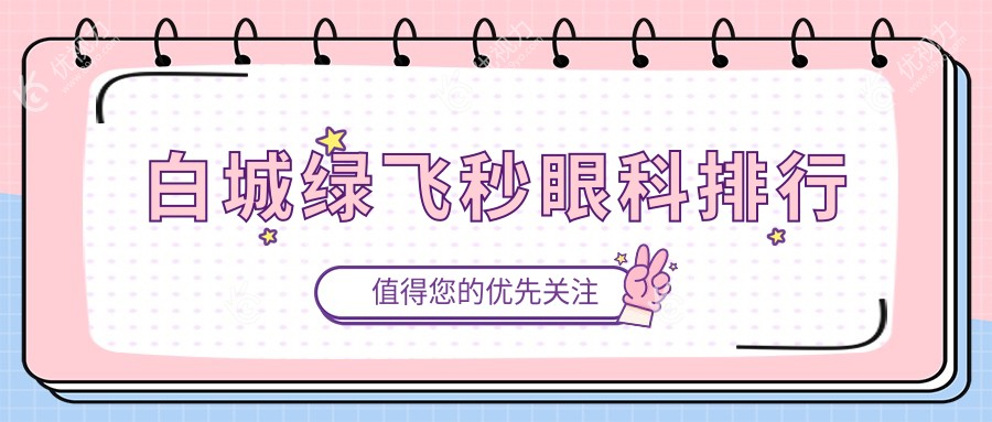 白城绿飞秒眼科排行