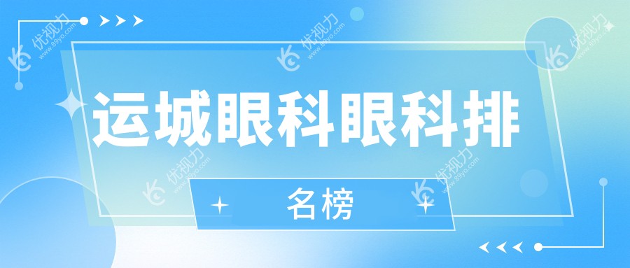 运城眼科眼科排名榜