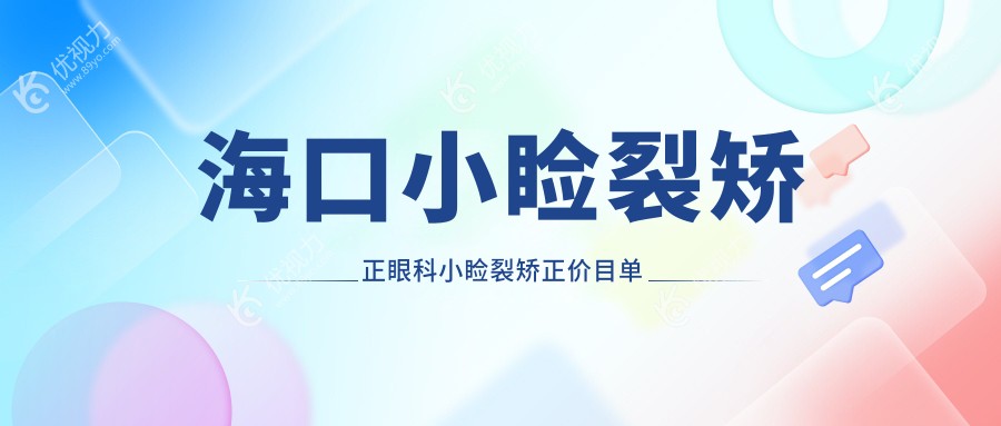 海口小睑裂矫正眼科小睑裂矫正价目单
