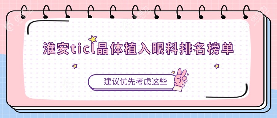 淮安ticl晶体植入眼科排名榜单