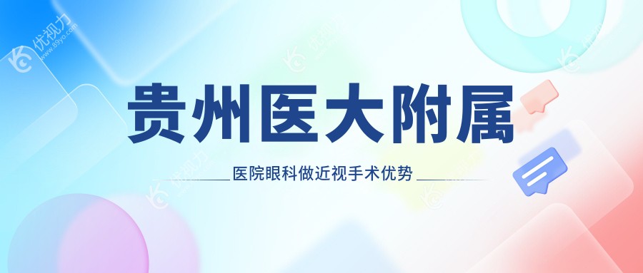 贵州医大附属医院眼科做近视手术优势