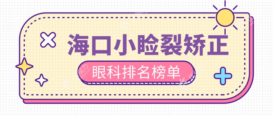 海口小睑裂矫正眼科排名榜单