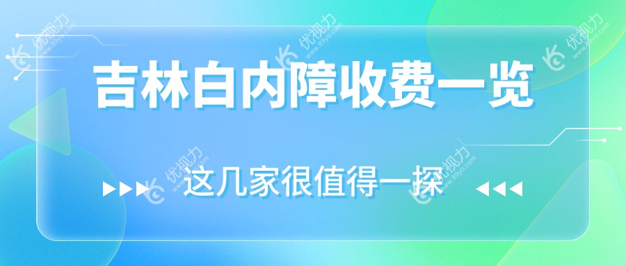 吉林白内障收费一览