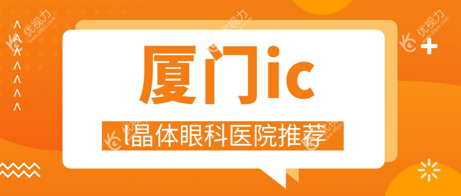 厦门icl晶体眼科医院推荐