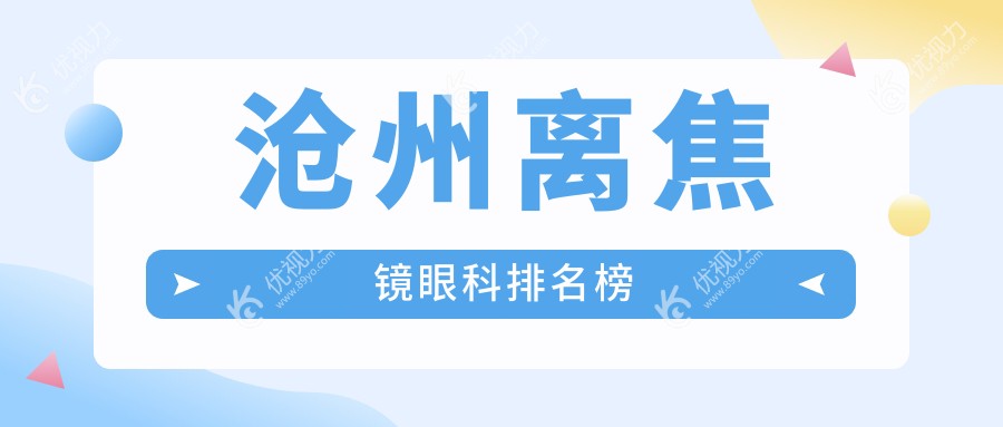 沧州离焦镜眼科排名榜