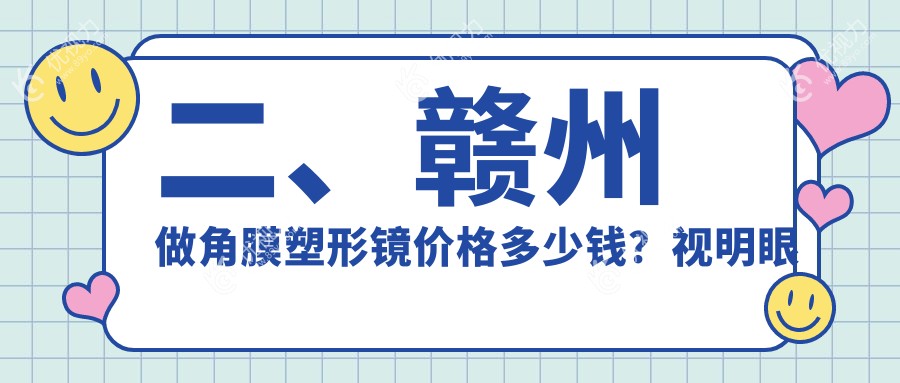 二、赣州做角膜塑形镜价格多少钱？视明眼科5869|5150|5060
