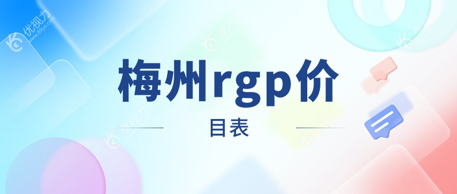 梅州rgp价目表