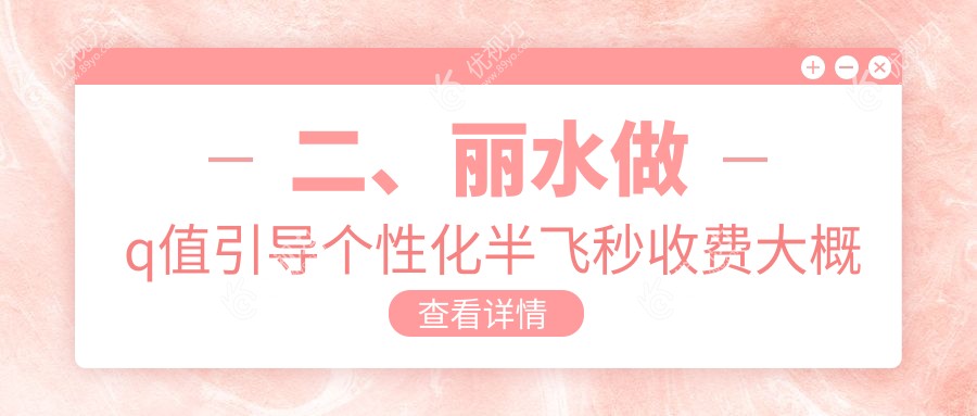 二、丽水做q值引导个性化半飞秒收费大概需要多少钱？&温州华厦眼科13468、17758、16468