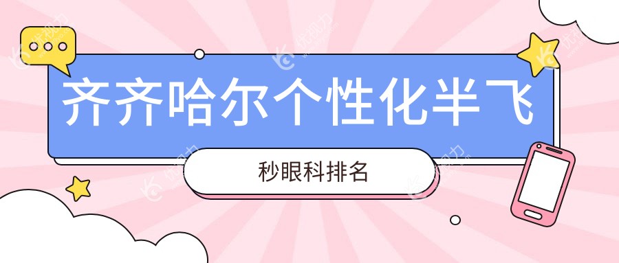 齐齐哈尔个性化半飞秒眼科排名