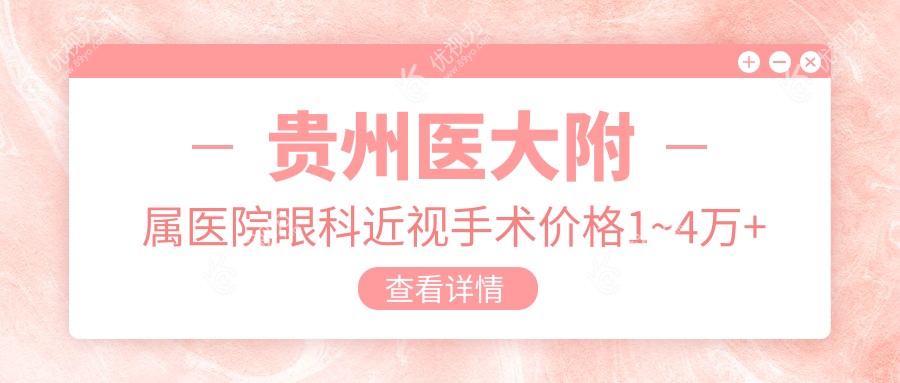 贵州医大附属医院眼科近视手术价格1~4万+