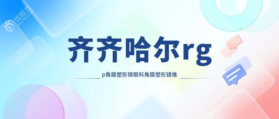 齐齐哈尔rgp角膜塑形镜眼科角膜塑形镜推荐