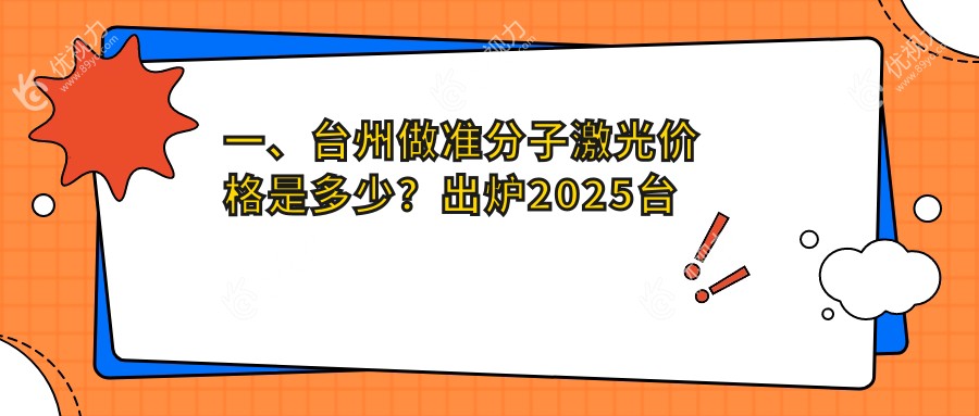 一、台州做准分子激光价格是多少？出炉2025台州准分子激光价格表
