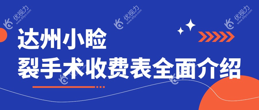 达州小睑裂手术收费表全面介绍