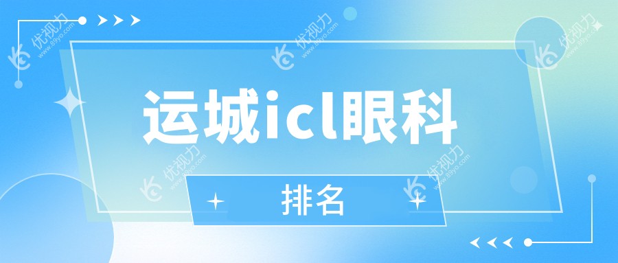 运城icl眼科排名