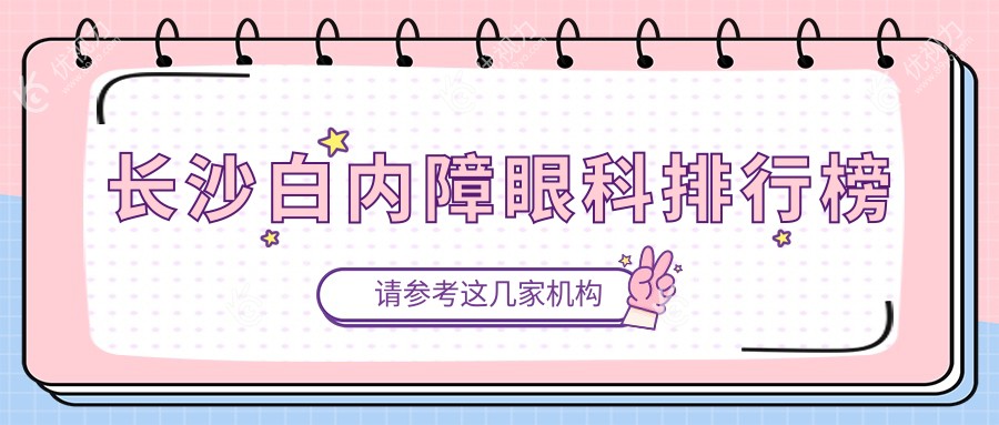 长沙白内障眼科排行榜