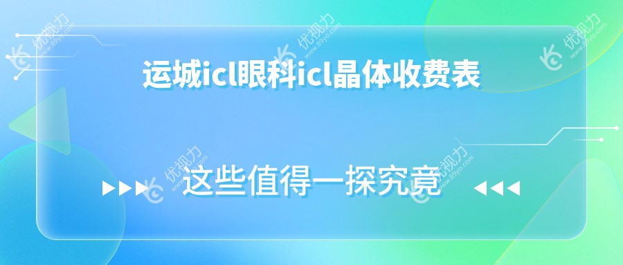 运城icl眼科icl晶体收费表