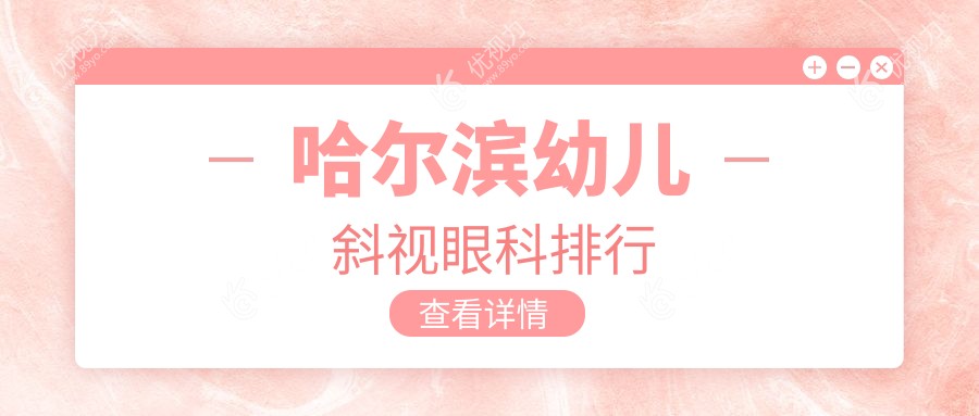 哈尔滨幼儿斜视眼科排行