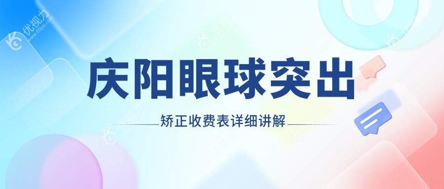 庆阳眼球突出矫正收费表详细讲解
