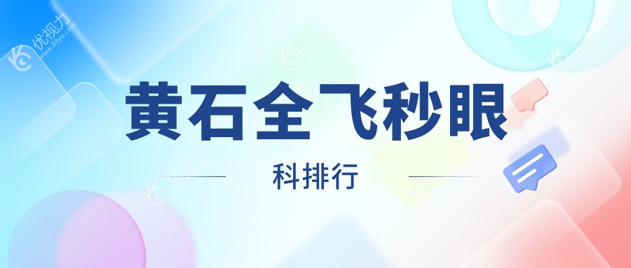 黄石全飞秒眼科排行