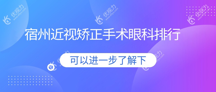 宿州近视矫正手术眼科排行
