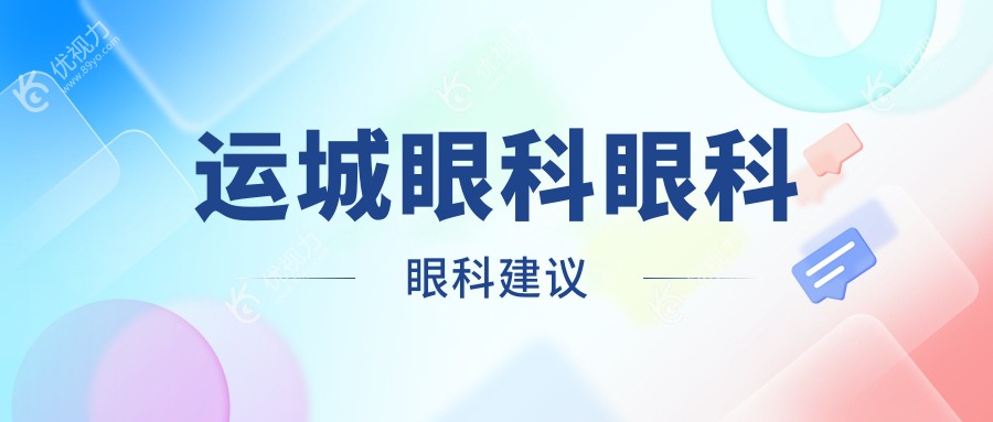 运城眼科眼科眼科建议