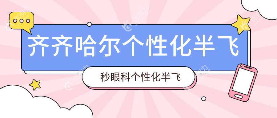 齐齐哈尔个性化半飞秒眼科个性化半飞秒收费表