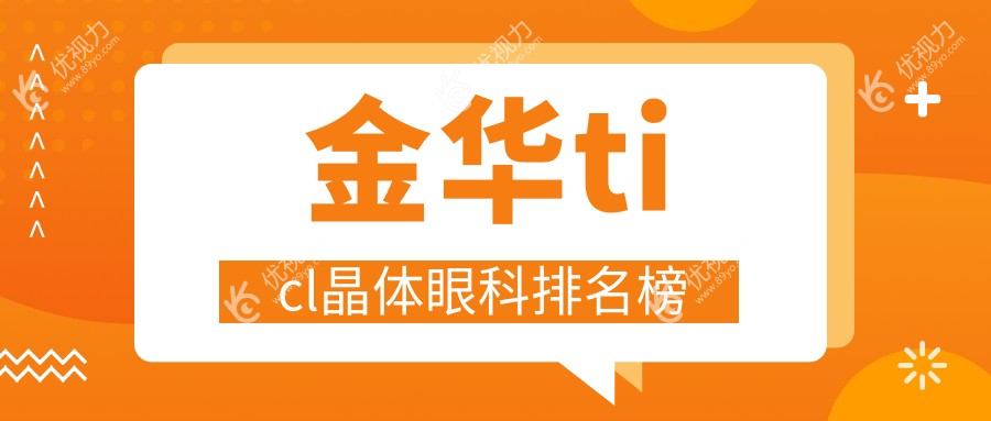 金华ticl晶体眼科排名榜