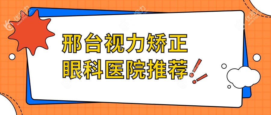 邢台视力矫正眼科医院推荐