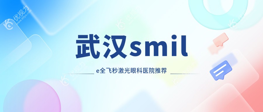 武汉smile全飞秒激光眼科医院推荐