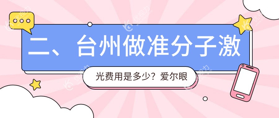 二、台州做准分子激光费用是多少？爱尔眼科8298、爱尔7480、10068