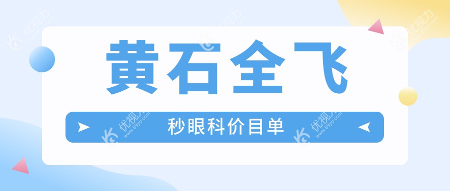 黄石全飞秒眼科价目单