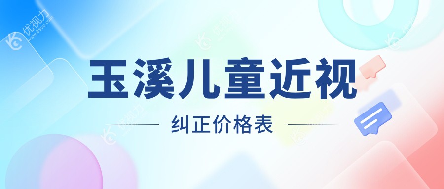 玉溪儿童近视纠正价格表