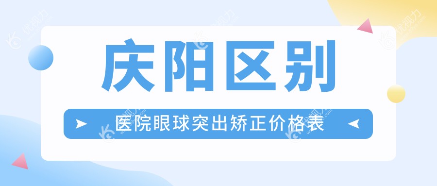 庆阳区别医院眼球突出矫正价格表