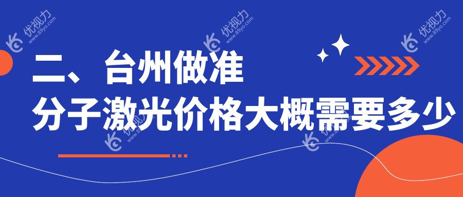 二、台州做准分子激光价格大概需要多少钱？爱尔眼科8298、爱尔7480、10068