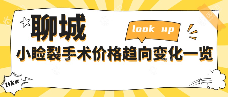 聊城小睑裂手术价格趋向变化一览