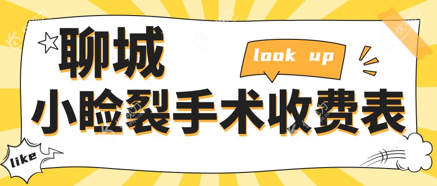 聊城小睑裂手术收费表